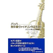 バッハ 無伴奏ヴァイオリン作品を弾く バロック奏法の視点から
